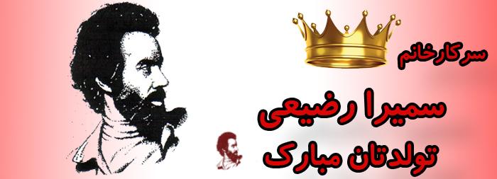 سرکار خانم سمیرا رضیعی تولدت مبارک سرکار خانم سمیرا رضیعی تولدت مبارک